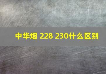 中华烟 228 230什么区别